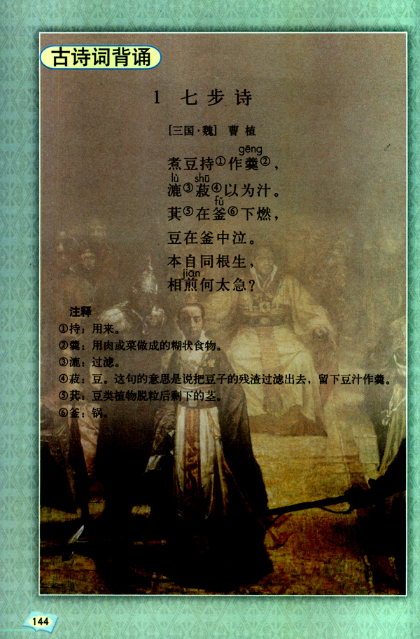 人教版六年级语文下册1.七步诗 [三国·魏] 曹植第0页