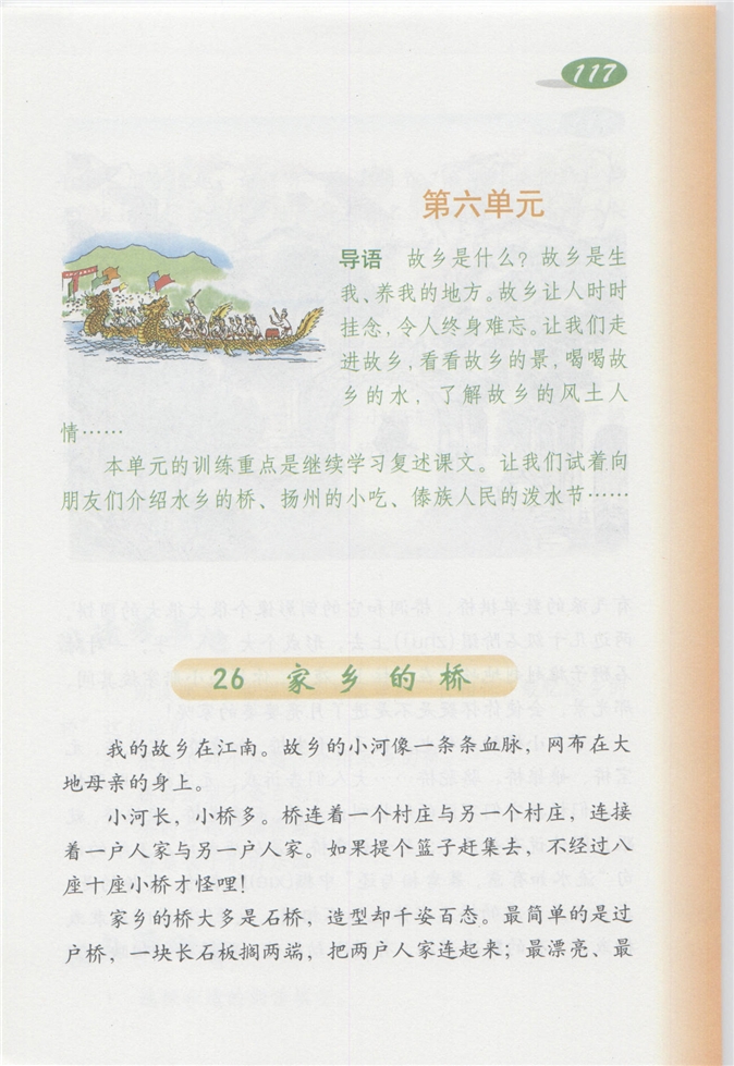 沪教版小学四年级语文上册家乡的桥第0页