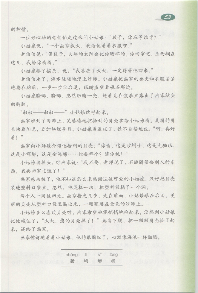沪教版小学三年级语文下册在金色的沙滩上第1页