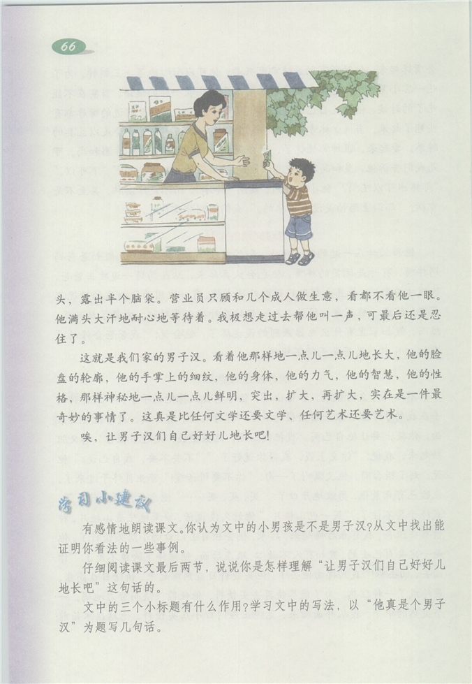 沪教版小学四年级语文下册我们家的男子汉第2页
