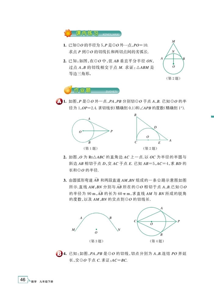浙教版初中数学初三数学下册切线长定理第2页