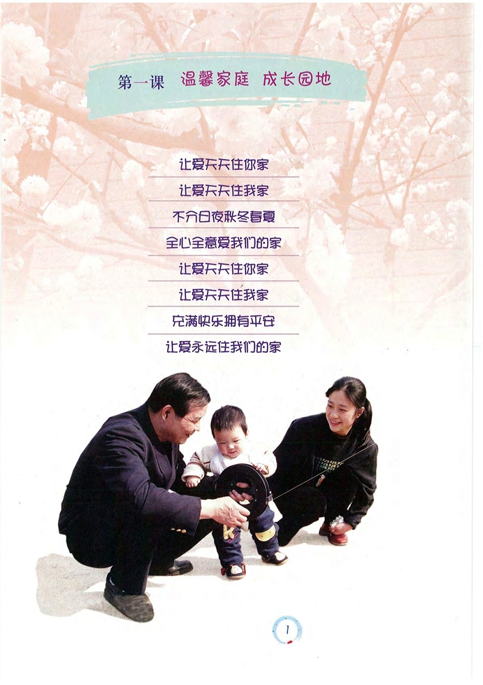 沪教版初中初一政治上册温馨家庭 成长园地第0页