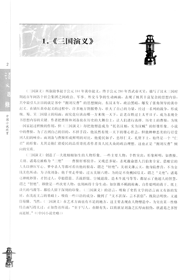 高三语文中国小说欣赏1. 《三国演义》第0页