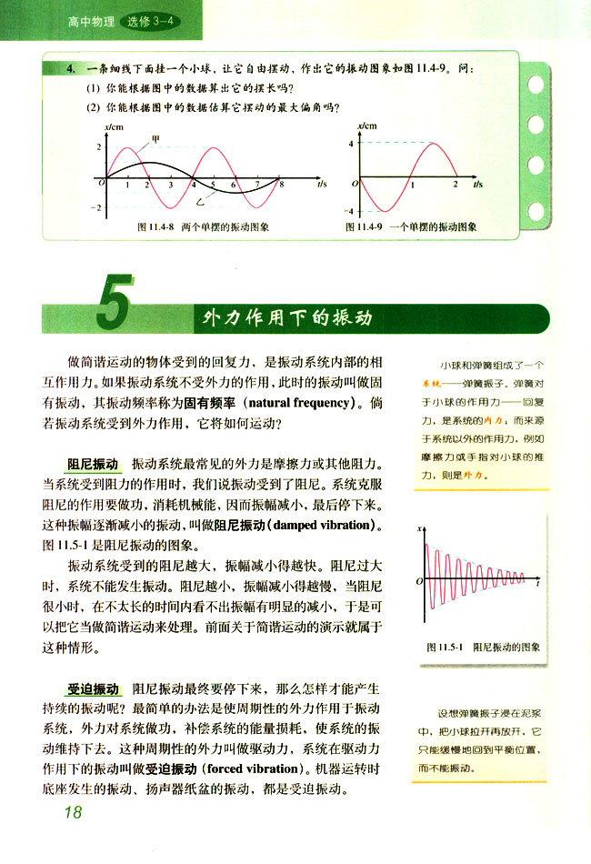 人教版高三物理选修3-45 外力作用下的振动 阻尼/受迫振动第0页