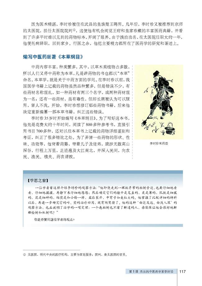 人教版高三历史选修四第1课 杰出的中医药学家李时珍第1页