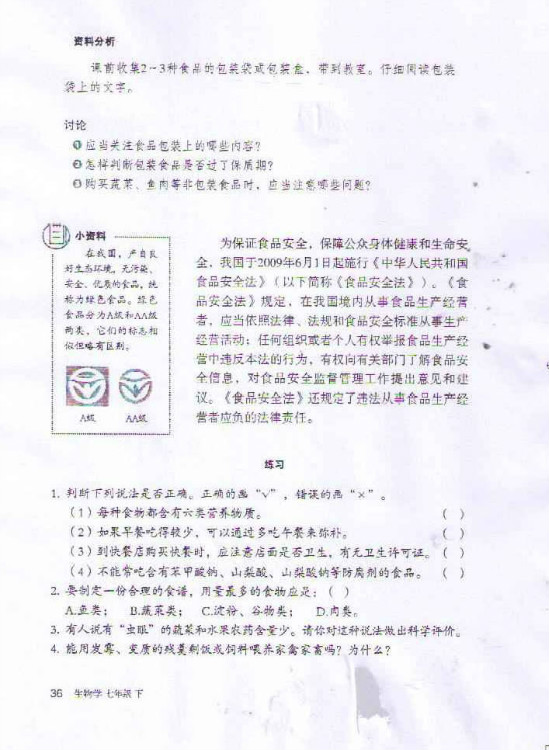 2012部编版七年级生物下册食品安全第2页