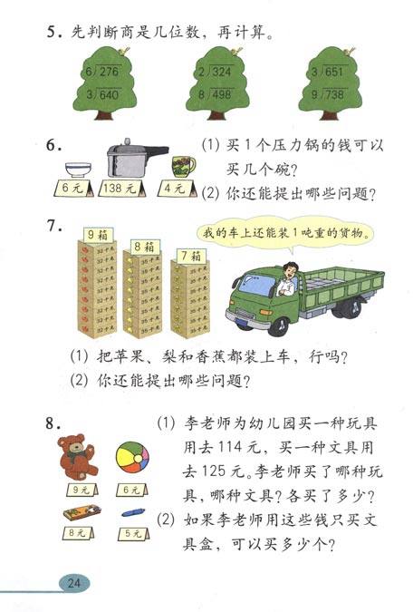 人教版小学三年级数学下册除数是一位数的除法第11页