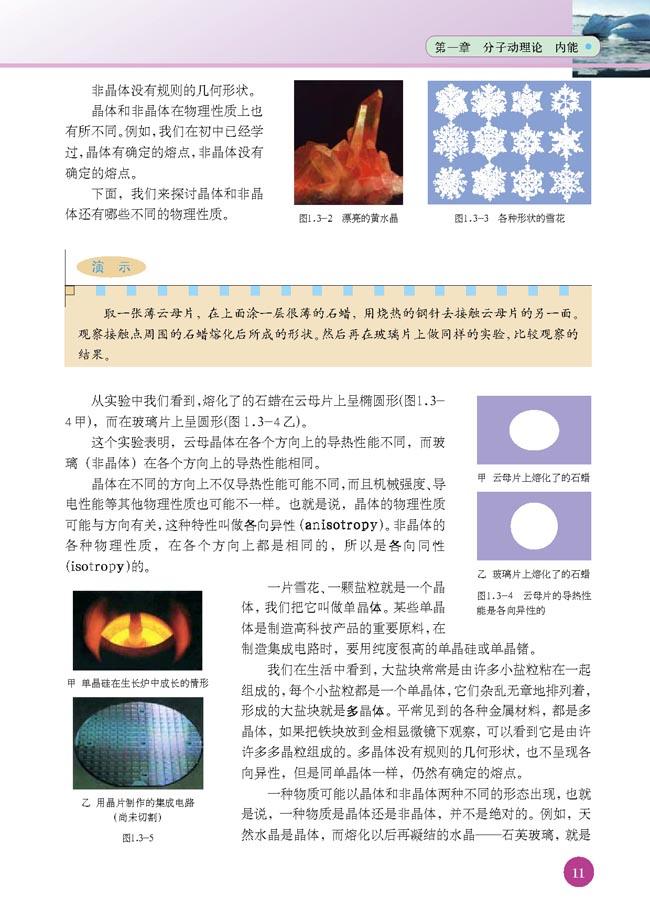 人教版高二物理选修1-2单晶体和多晶体第0页