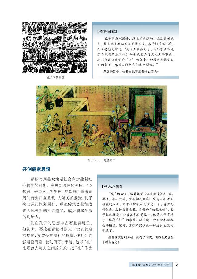 人教版高三历史选修四第1课 儒家文化创始人孔子第1页