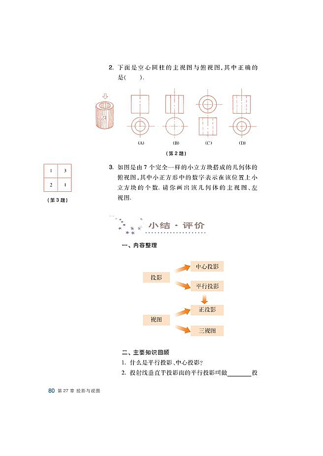 沪科版初中数学初三数学下册小结 评价第0页