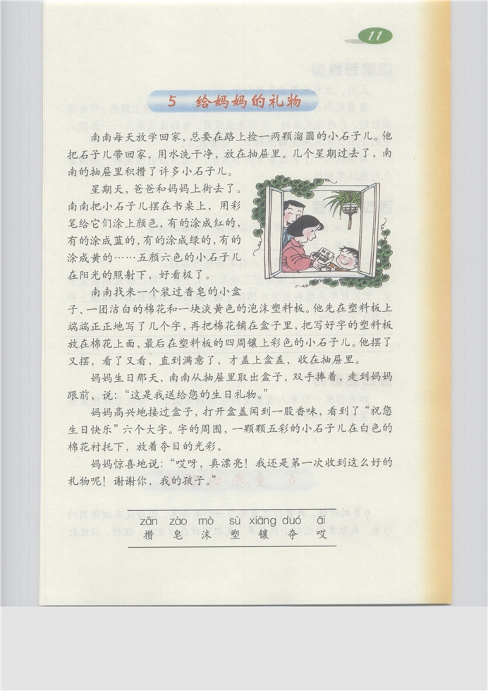 沪教版小学三年级语文上册给妈妈的礼物第0页