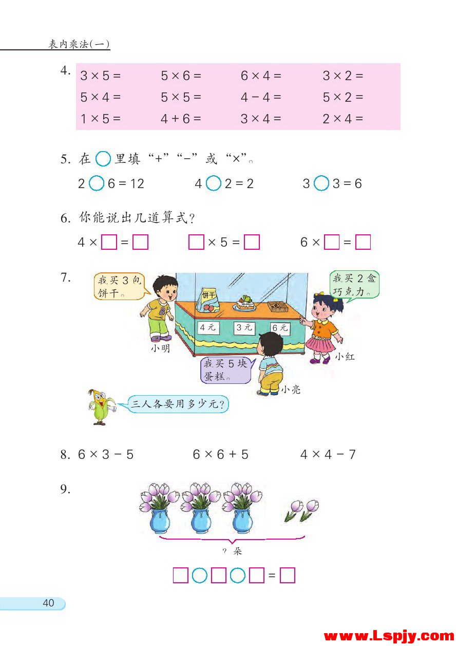 苏教版二年级数学上册三 表内乘法（一）第20页