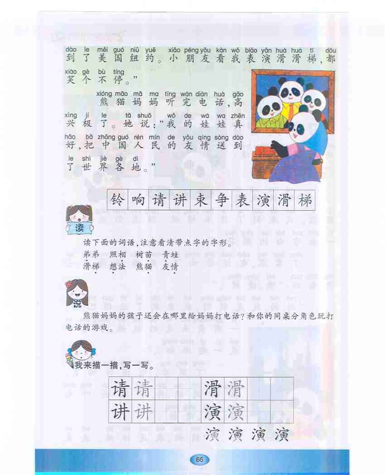 沪教版小学一年级语文下册熊猫妈妈听电话第2页