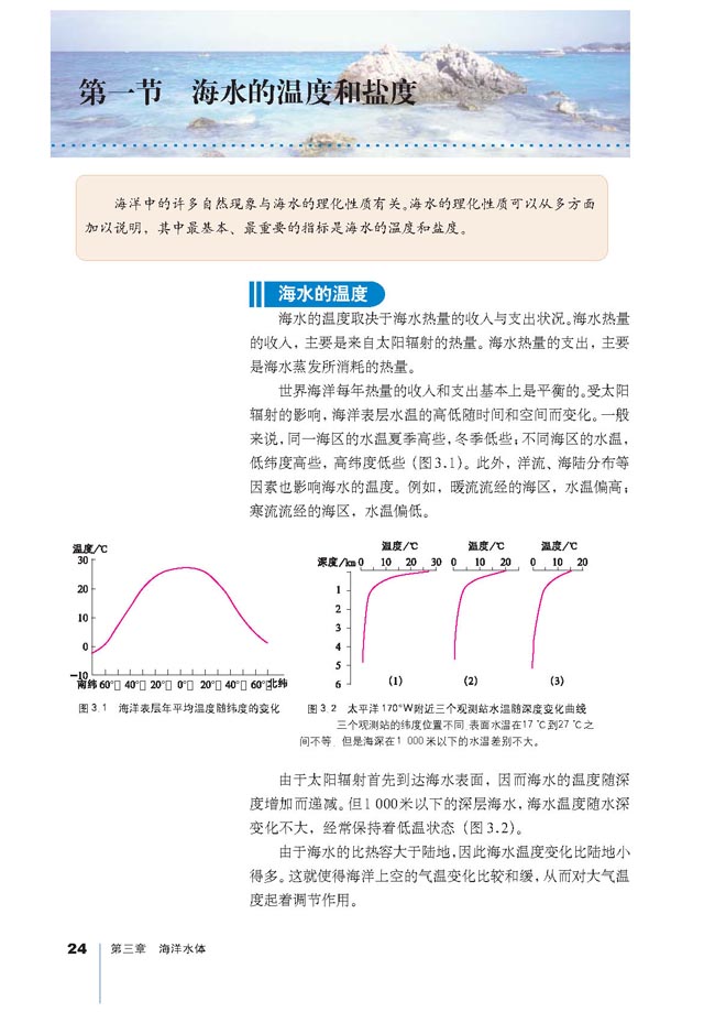 人教版高三地理选修2(海洋地理)第一节 海水的温度和盐度第0页