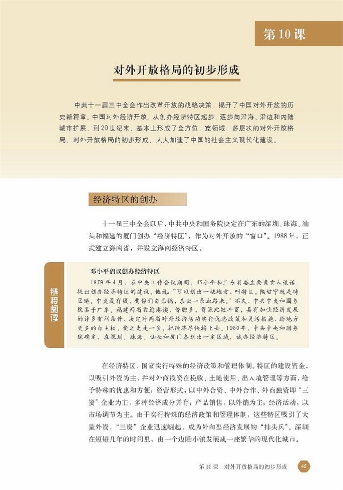 北师大版高中高一历史必修2对外开放格局的初步形成第0页