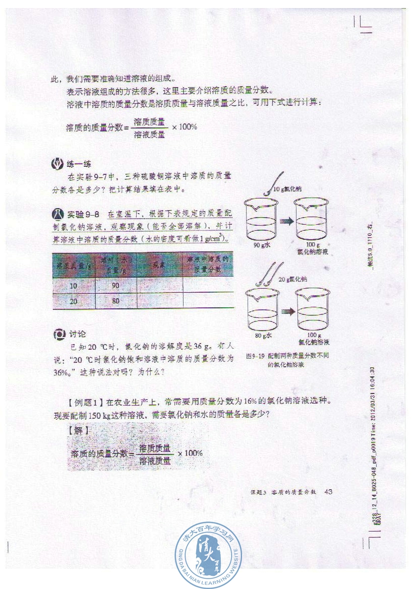 2012部编版九年级化学下册溶液中溶质的质量分数计算公式第0页