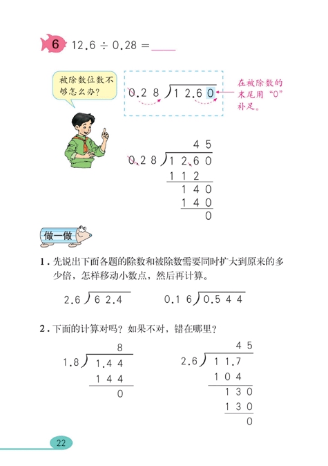 人教版小学五年级数学上册小数除法第6页