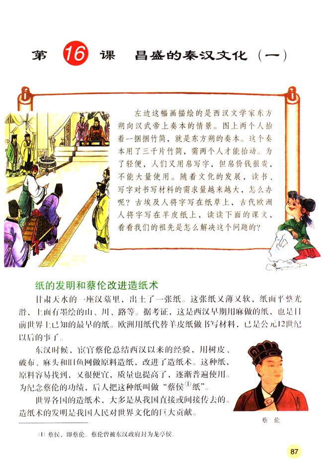 人教版七年级历史上册第16课 昌盛的秦汉文化（一）第0页
