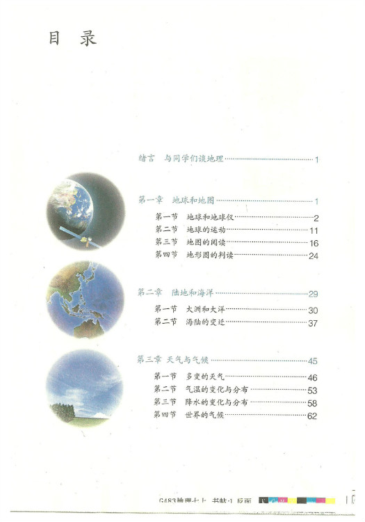 2012部编版七年级地理上册