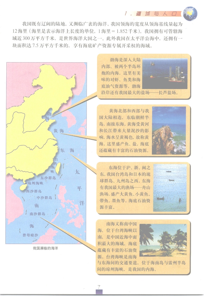 沪教版初中地理初一地理上册疆域与人口第7页