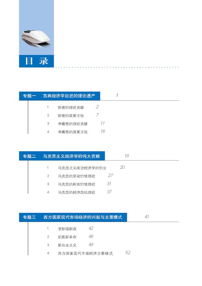 高三思想政治选修2(经济学常识)教材