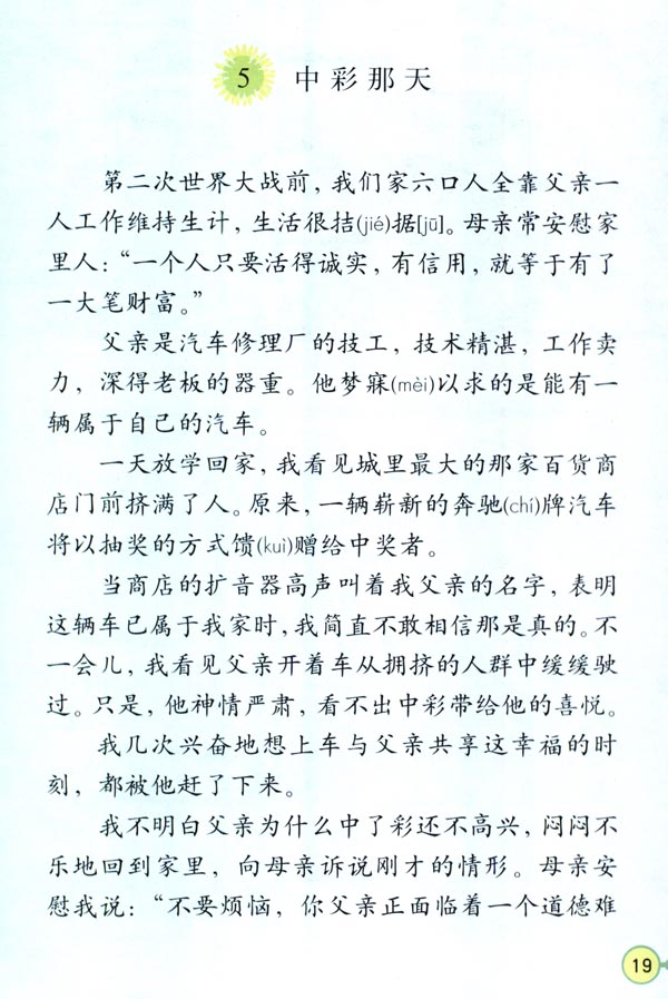 人教版四年级语文下册5.中彩那天第0页