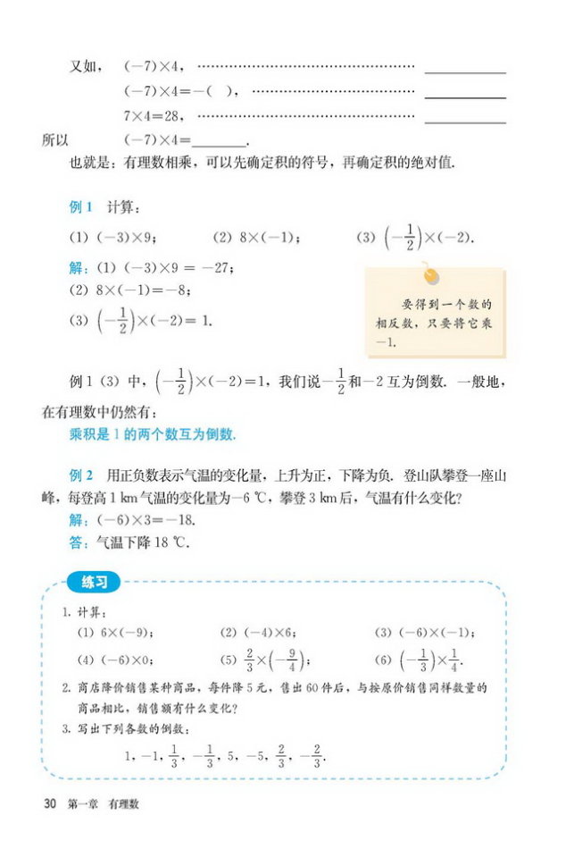 部编版七年级数学上册1.4.1 有理数的乘法第2页