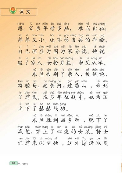 苏教版小学二年级语文下册木兰从军第1页