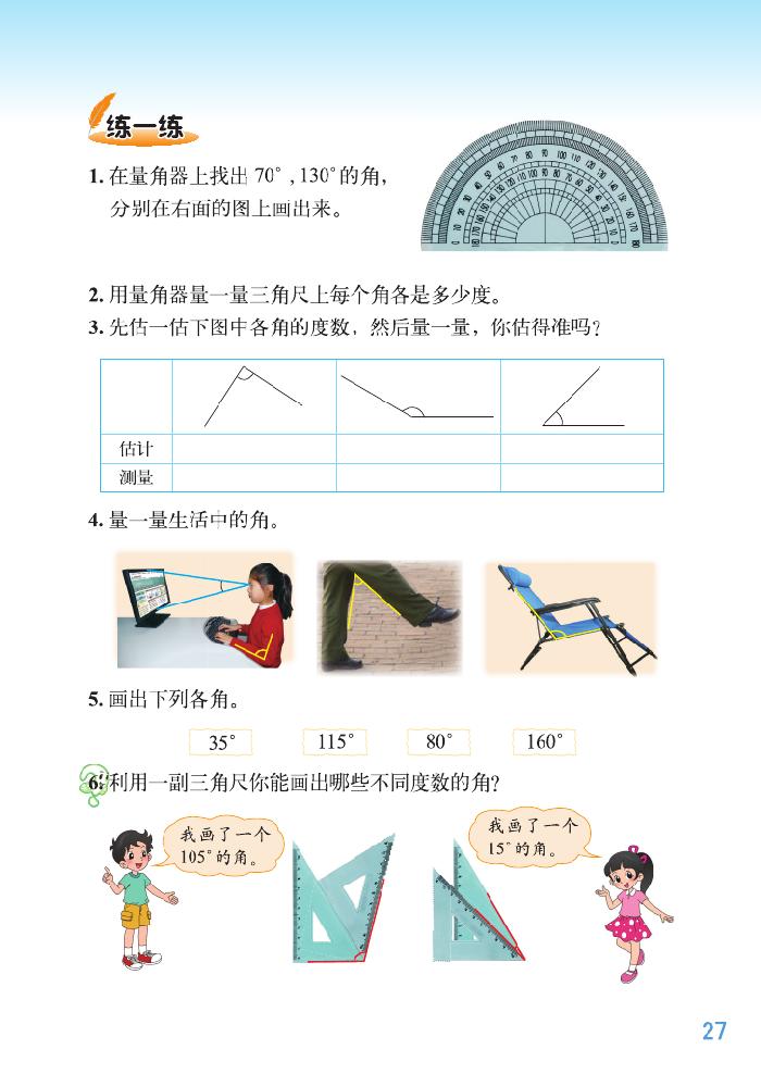 北师大版四年级数学上册二 线与角第11页