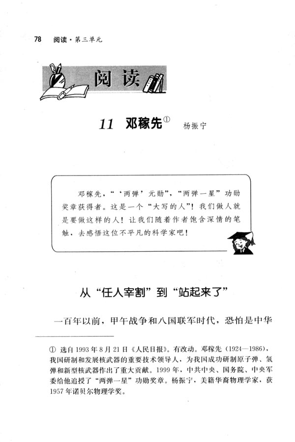 人教版七年级语文下册11　邓稼先第0页