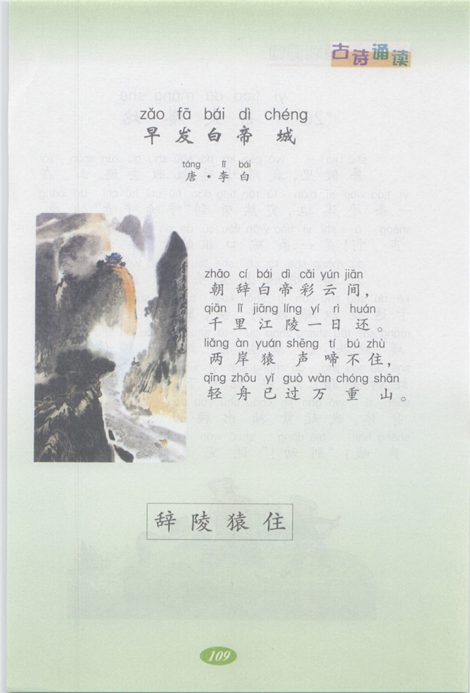 沪教版小学二年级语文上册古诗诵读 《早发白帝城》第0页