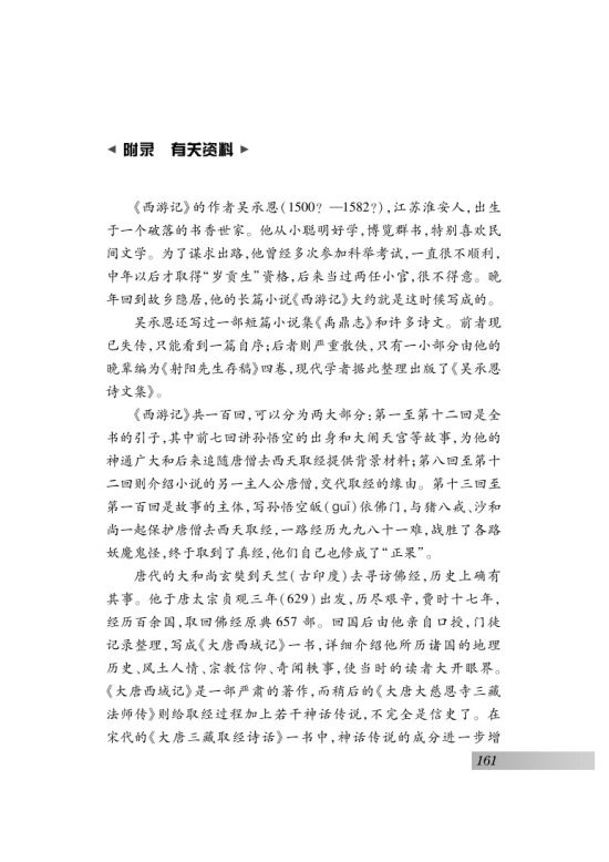 苏教版七年级语文下册名著推荐与阅读 《西游记》第17页