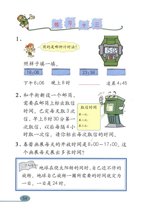 人教版小学三年级数学下册年月日第8页