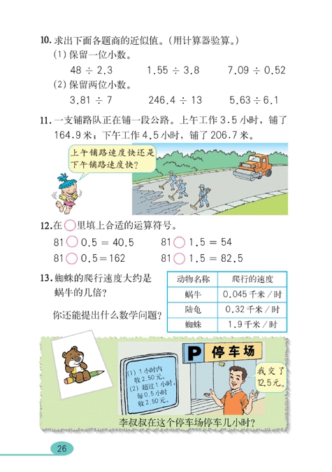 人教版小学五年级数学上册小数除法第10页
