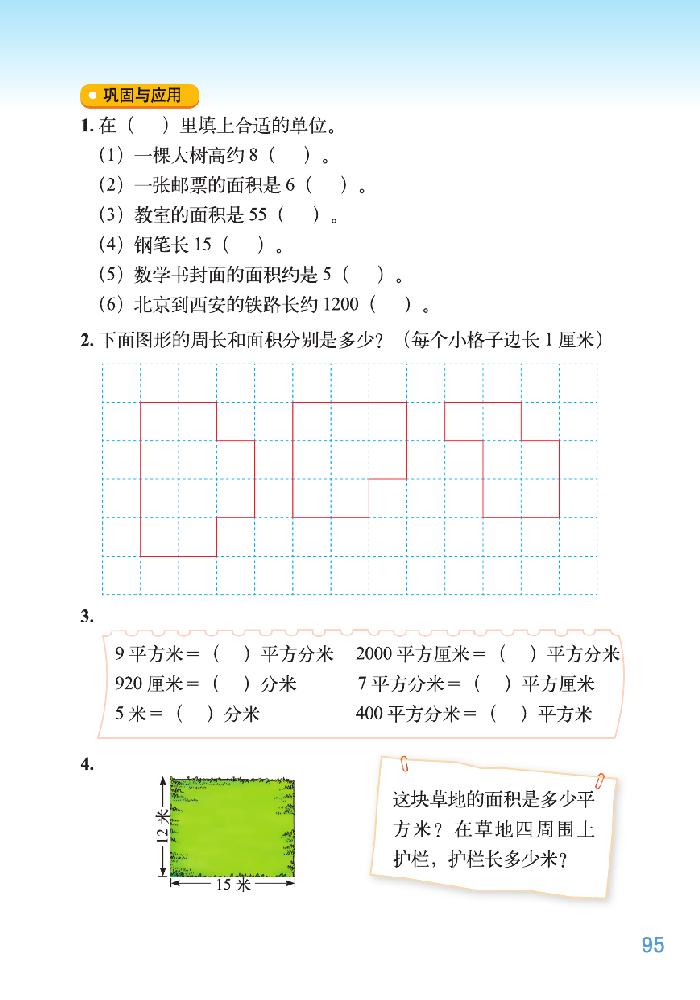 北师大版三年级数学下册总复习第11页