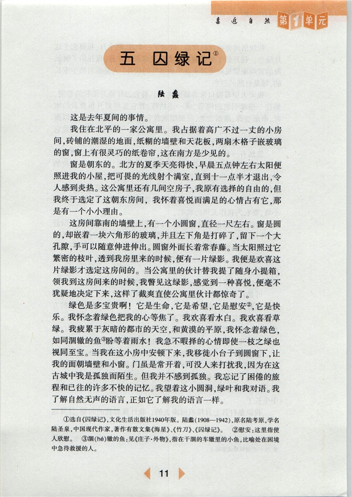 沪教版初中初一语文下册囚绿记第0页