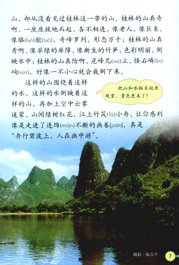 人教版四年级语文下册2.桂林山水第1页