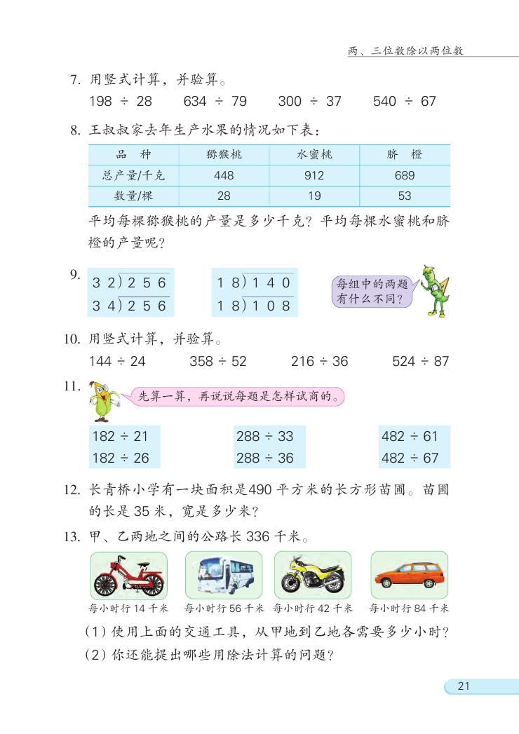 苏教版四年级数学上册二 两、三位数除以两位数第13页