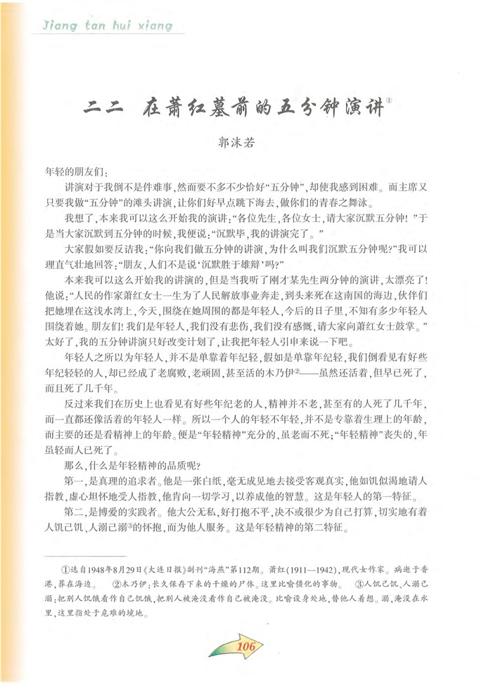 沪教版初中初三语文上册在萧红墓前的五分钟讲演第0页