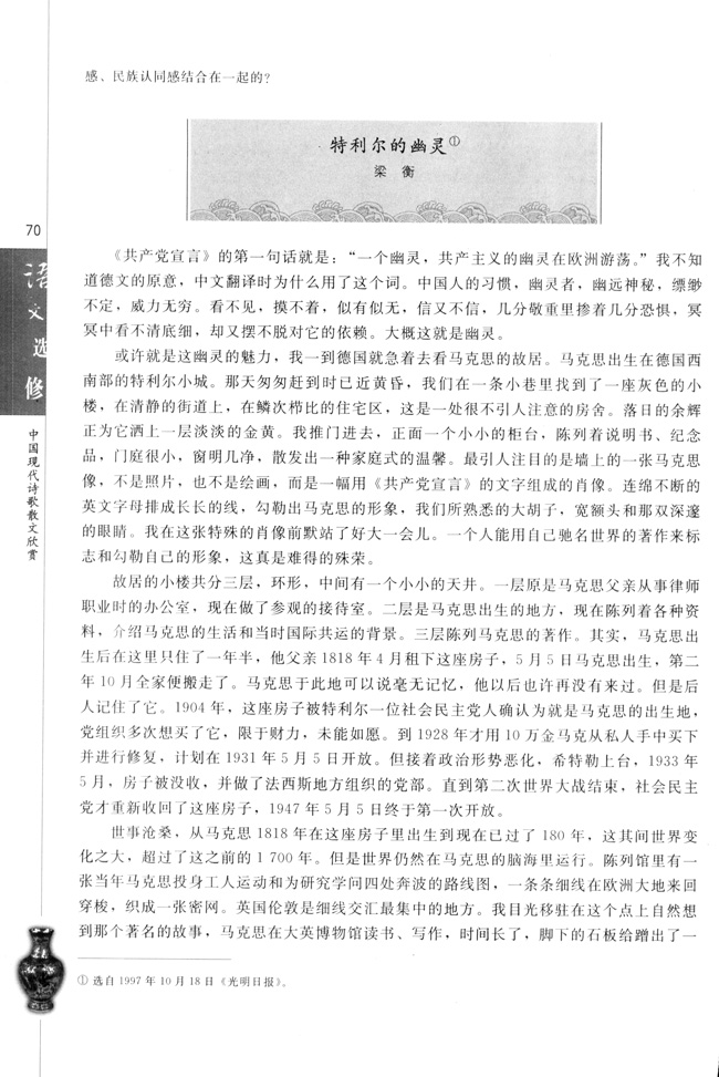 高三语文中国现代诗歌散文欣赏特利尔的幽灵   梁衡第0页
