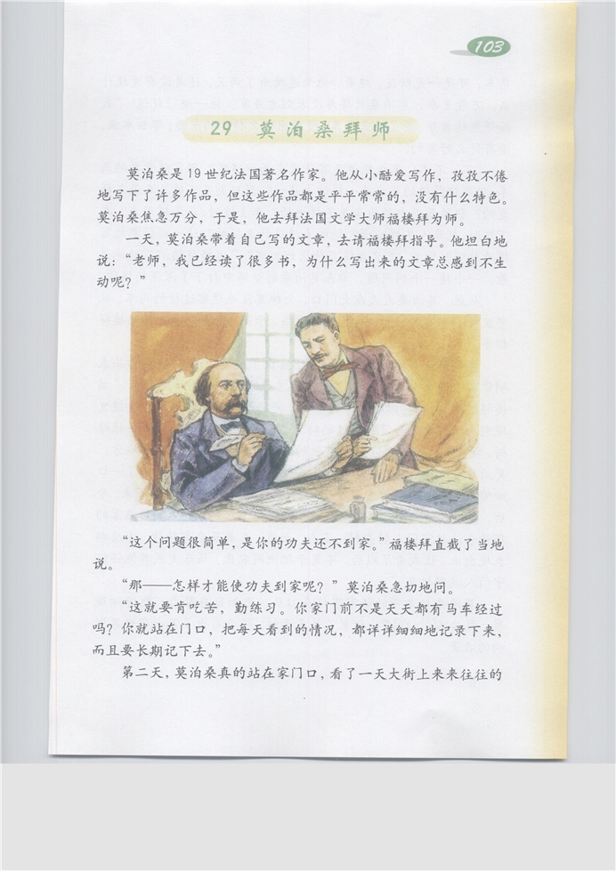 沪教版小学五年级语文下册莫泊桑拜师第0页