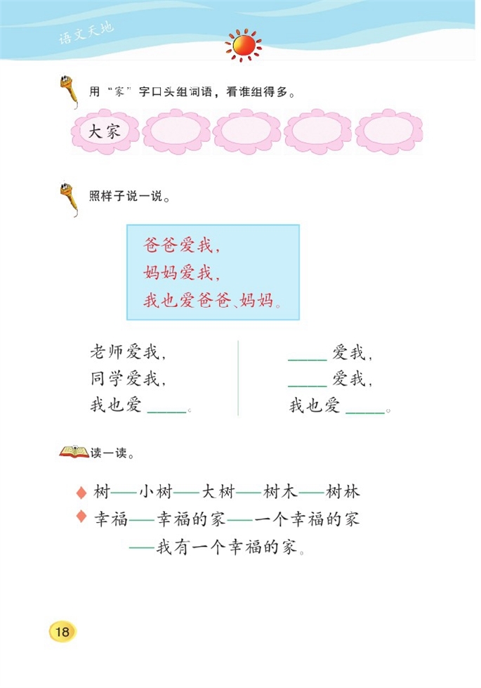 北师大版小学一年级语文上册语文天地四第0页