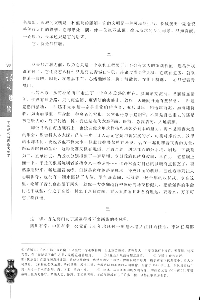 高三语文中国现代诗歌散文欣赏都江堰    余秋雨第1页