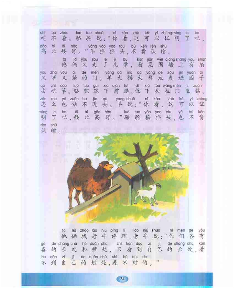 沪教版小学一年级语文下册骆驼和羊第1页