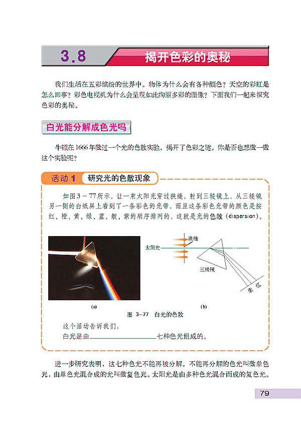 沪科粤教版初中初二物理上册揭开色彩的奥秘第0页