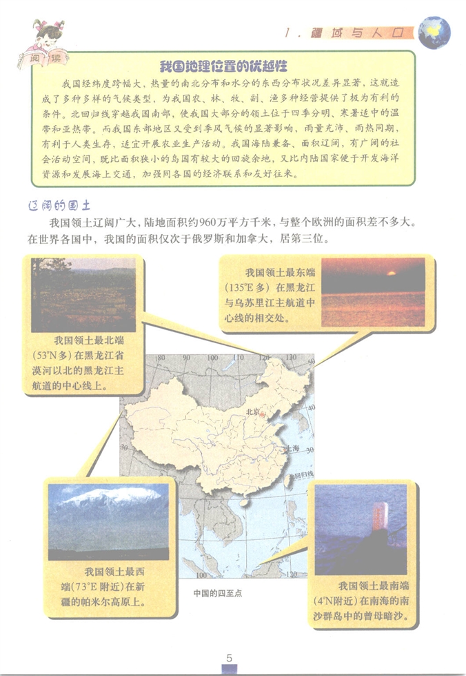 沪教版初中地理初一地理上册疆域与人口第5页