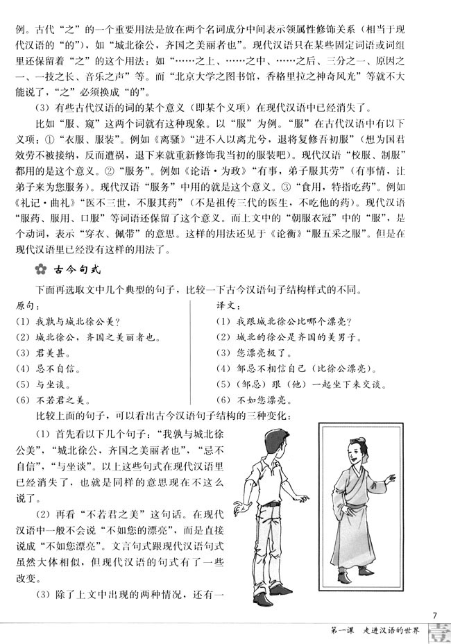 高三语文语言文字应用第二节　古今言殊--汉语的昨天和今天第1页