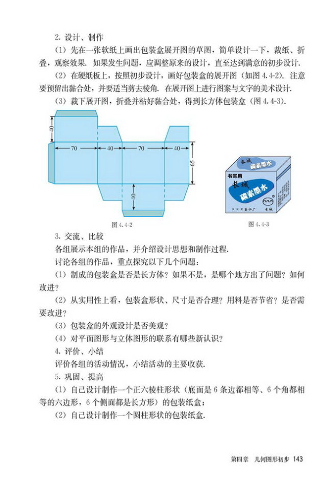 部编版七年级数学上册4.4 课题学习 设计制作长方体形状的包装纸盒第1页