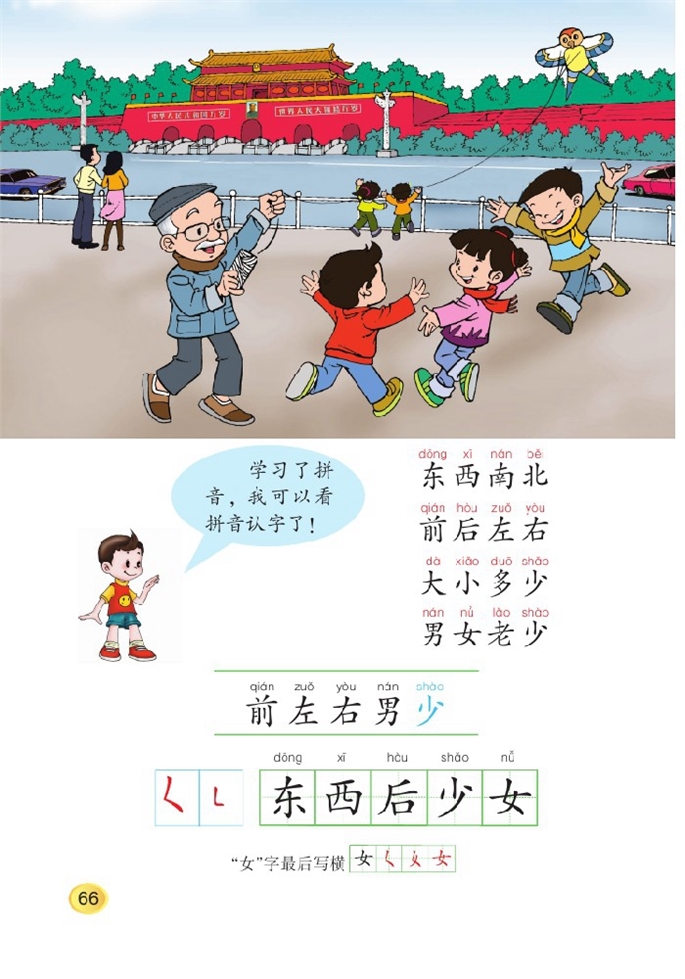 北师大版小学一年级语文上册字与拼音（五）第2页