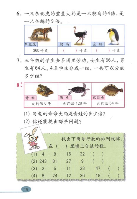 人教版小学三年级数学下册除数是一位数的除法第5页